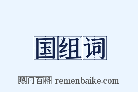 国组词是什么意思的图片